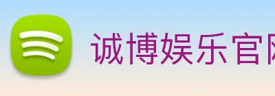 诚博娱乐官网 Logo